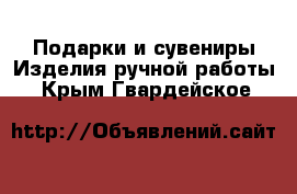 Подарки и сувениры Изделия ручной работы. Крым,Гвардейское